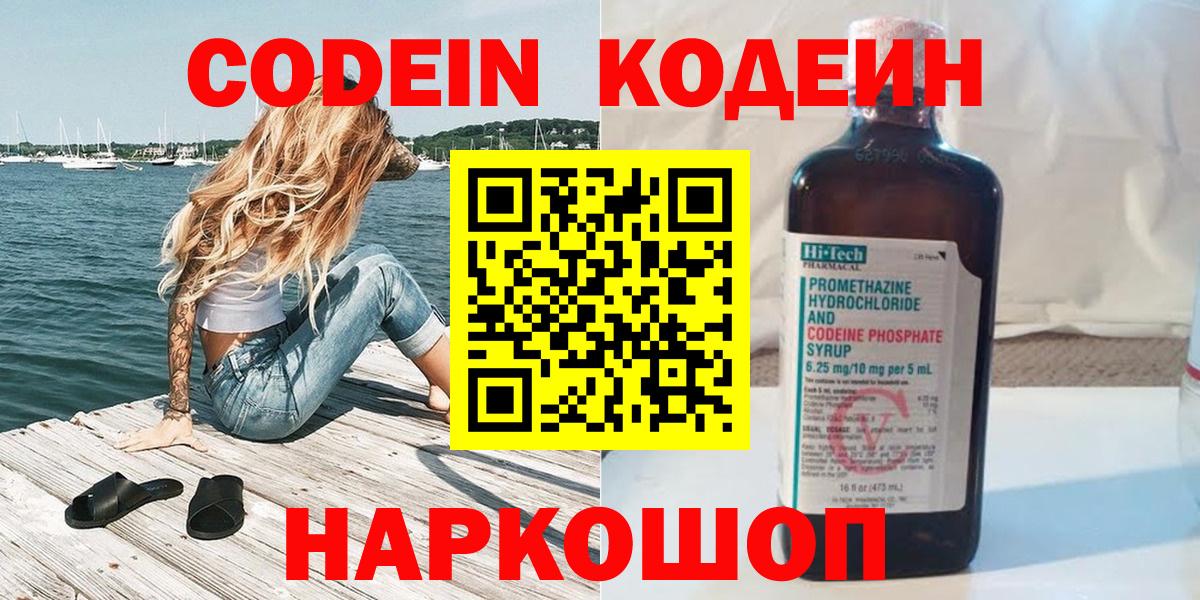 Codein Purple Drank  Вход с VPN  Кодеиновый сироп Lean Purple Drank  Кузнецк 